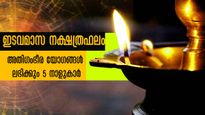 ഇടവം നക്ഷത്രഫലം: കരിയര്‍, ധനം, വിവാഹം, ജോലി: മെയ് 15 മുതല്‍ മഹാഭാഗ്യം കുടെയുള്ളവര്‍