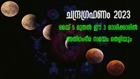 Lunar Eclipse 2023: ഗ്രഹണദിനത്തില്‍ മഹാധനയോഗം- മെയ് 5 മുതല്‍ തലവര തെളിയും 3 രാശിക്കാര്‍