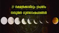 തുലാം രാശിയില്‍ ചോതി നക്ഷത്രത്തില്‍ ഗ്രഹണം: ഗ്രഹണ ദോഷത്തില്‍ വീണുപോവും നക്ഷത്രക്കാര്‍
