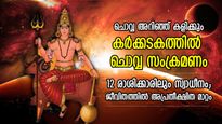 കര്‍ക്കടകത്തില്‍ ചൊവ്വ ദുര്‍ബലന്‍, ജൂലൈ 1 വരെ സ്വാധീനം; രാശിമാറ്റം നല്‍കും 12 രാശിക്കും ഗുണദോഷഫലം