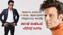14 വര്‍ഷമായി അത്താഴമില്ല, പകരം ഇത്; 54-ാം വയസ്സിലും ഫിറ്റ് ബോഡി; മനോജ് ബാജ്പേയിയുടെ ആരോഗ്യ രഹസ്യം