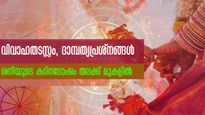 വിവാഹത്തിന് പുറകേ പുറകേ തടസ്സമോ? ദോഷത്തിന്റെ മുഖ്യ കാരണം ശനിയും ചൊവ്വയും