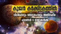 ചൊവ്വ നീചരാശിയിലേക്ക്: മെയ് 10-ന് ശേഷം അശ്വതി - രേവതി വരെ ഭാഗ്യം കൊടികുത്തി വാഴുന്നവര്‍