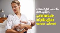 മുടികൊഴിച്ചില്‍, ലൈംഗികതാല്‍പര്യക്കുറവ്; പ്രസവശേഷം സ്ത്രീകള്‍ അഭിമുഖീകരിക്കുന്ന ആരോഗ്യ പ്രശ്നങ്ങള്‍