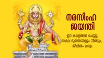 പാതി നരനും പാതി സിംഹവുമായി അവതരിച്ച നരസിംഹം; ഈ ദിവസം ഇത് ചെയ്താല്‍ നടക്കാത്തതായി ഒന്നുമില്ല