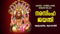 ശത്രുദോഷ ഭീതി ഒഴിയും, സര്‍വ്വദുരിത മോചനം നല്‍കും നരസിംഹ ജയന്തി; ശുഭമുഹൂര്‍ത്തവും പൂജാവിധിയും