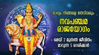 ഭാഗ്യം വട്ടമിട്ടു പറക്കും, ശുക്രനും ശനിയും നല്‍കും നവപഞ്ചമ രാജയോഗം; 5 രാശിക്ക് ധനലാഭം, ജോലിവിജയം