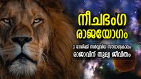 നീചഭംഗ രാജയോഗം; ചൊവ്വ കര്‍ക്കിടകത്തില്‍, 3 രാശിക്ക് രാജയോഗ ഫലം, സമ്പല്‍സമൃദ്ധി