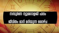 ജന്മസംഖ്യ പ്രകാരം ഈ ഒരാഴ്ചയില്‍ (മെയ് 14- 20 വരെ) സര്‍വ്വസൗഭാഗ്യം ഇവര്‍ക്കൊപ്പമെന്ന് അനുഭവം പറയും