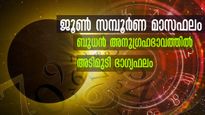 ജൂണില്‍ ബുധന്‍ ശക്തന്‍: അഷ്ടൈശ്വര്യവും അനുകൂലഫലവും: സമ്പൂര്‍ണ മാസഫലം