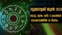 ജൂണ്‍ 30 ദിവസവും ഈ ജന്മസംഖ്യകളിലുള്ളവര്‍ കരുതലോടെ ഇരിക്കണം