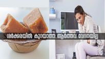 ഏത് കഠിന വയറുവേദനക്കും പരിഹാരം കാണാന്‍ ശര്‍ക്കര ധാരാളം