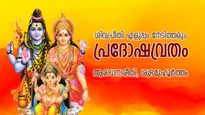 ശിവപാര്‍വ്വതിമാര്‍ അനുഗ്രഹം ചൊരിയും പ്രദോഷവ്രതം; ദോഷങ്ങള്‍ ഇല്ലായ്മ ചെയ്യുന്ന ഉത്തമദിനം