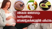 ഗര്‍ഭിണികള്‍ ആദ്യ മാസം മുതല്‍ അനുഭവിക്കുന്ന പ്രധാന പ്രശ്‌നം: പെട്ടെന്ന് പരിഹാരം ഭക്ഷണത്തില്‍