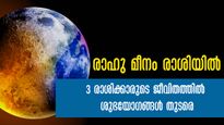 രാഹു മീനം രാശിയില്‍: ശുഭയോഗത്തില്‍ ജീവിതം തന്നെ മാറും: വിധി പോലും തോറ്റുപോവും 3 രാശി