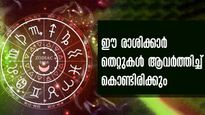 ഒരേ തെറ്റുകള്‍ വീണ്ടും വീണ്ടും അവര്‍ത്തിക്കും ഈ നാല് രാശിക്കാര്‍