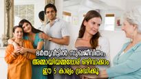 അമ്മായിയമ്മയെ പാട്ടിലാക്കാം, ഭര്‍തൃവീട്ടിലെ പോര് ഒഴിവാക്കാം; രണ്ടുപേരും ഈ 5 കാര്യം ശ്രദ്ധിച്ചാല്‍ മതി