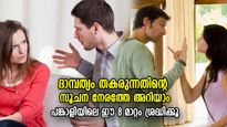 വിളക്കിച്ചേര്‍ക്കാന്‍ പറ്റാത്ത വിള്ളല്‍; പങ്കാളിയിലെ ഈ 8 മാറ്റം നല്‍കും ദാമ്പത്യം തകരുന്നതിന്റെ സൂചന