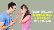 ദേഷ്യക്കാരനായ ഭര്‍ത്താവിനെ മെരുക്കിയെടുക്കാം; ഈ 8 വഴിയിലുണ്ട് കോപമടക്കാനുള്ള സൂത്രം