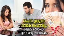 പിടിപ്പില്ലാത്ത ജീവിതമെത്തുന്നത് കടക്കെണിയില്‍; ഭാര്യയും ഭര്‍ത്താവും ഈ 8 കാര്യം ശ്രദ്ധിച്ചാല്‍ സാമ്പത്തിക സ്ഥി