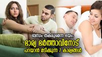 ദാമ്പത്യ ബന്ധം എരിഞ്ഞുതീരും; ഭാര്യ ഭര്‍ത്താവിനോട് പറയാന്‍ മടിക്കും ഈ 7 കാര്യങ്ങള്‍