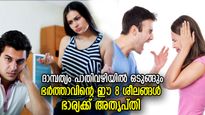 ഭര്‍ത്താവിന്റെ ഈ 8 ശീലം ഏത് ഭാര്യക്കും സഹിക്കാവുന്നതിനപ്പുറം, ദാമ്പത്യ പരാജയത്തിന് കാരണം