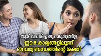 ദാമ്പത്യം കണ്ണീരില്‍ അവസാനിക്കില്ല; ഈ 8 ലക്ഷണം പറയും നിങ്ങളുടെ ബന്ധത്തിലെ കെട്ടുറപ്പ്‌