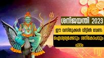 ശനിജയന്തി 2023: മെയ് 19-ന് വീട്ടില്‍ ഐശ്വര്യക്കേട് കൊണ്ട് വരുന്നത് ഇതെല്ലാം: ശ്രദ്ധിക്കണം