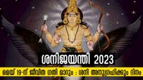 ശനി വര്‍ഷത്തിലൊരിക്കല്‍ അനുഗ്രഹഭാവം ചൊരിയും ദിനം: ഈ മന്ത്രത്താല്‍ ഏത് തടസ്സവും മാറും