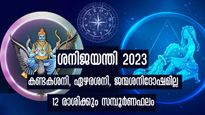 ശനി ജയന്തി 2023: ഏഴരശനി, കണ്ടകശനി, ജന്മശനിദോഷം ഒന്നൊഴിയാതെ മാറ്റും 12 രാശിക്കും