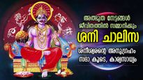 സര്‍വ്വദുരിതവും നീക്കുന്ന ശനിദേവന്‍, ശനീശ്വര പ്രീതി എളുപ്പം നേടാം; ശനി ചാലിസ വായിച്ചാലുള്ള ഗുണം
