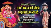 ഇഷ്ടഭാവത്തിലെങ്കില്‍ ശനികൃപ രാജയോഗതുല്യം; ശനി ജയന്തി ശുഭയോഗങ്ങളിലെ പ്രതിവിധിക്ക് ഇരട്ടി ഫലം