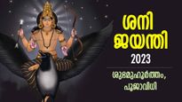 ദുരിത മോചനം സമ്മാനിക്കും കര്‍മ്മദാതാവ്, ശനിദോഷ നിവാരണത്തിന് ഉത്തമദിനം; ശനി ജയന്തി