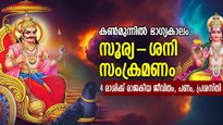 ഭാഗ്യത്താല്‍ ആറാട്ട്, സൂര്യ-ശനി- സംക്രമണം അടുത്തടുത്ത്; 4 രാശിക്ക് സമ്പത്തുകാലം, ഗംഭീരനേട്ടം
