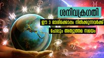 ശനിവക്രി സൃഷ്ടിക്കും കേന്ദ്രത്രികോണ രാജയോഗം: ശക്തനായി ശനി 6 മാസത്തോളം അത്യുത്തമഫലം