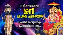 139 ദിവസം ശനി വിപരീത ചലനത്തില്‍; ഭാഗ്യം വട്ടമിട്ട് പറക്കും, ശനീശ്വരന്റെ കൃപ 5 രാശിക്ക്, അത്യപൂര്‍വ്വ നേട്ടം