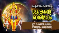 ശുഭഗ്രഹമെങ്കിലും ഇടയ്ക്ക് ദോഷവും; ശുക്രന്റെ രാശിമാറ്റം; 3 രാശിക്ക് ധനദൗര്‍ലഭ്യം, അനാരോഗ്യം