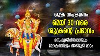 ശുക്രന്റെ രാശിമാറ്റം; അടുത്ത 23 ദിവസം ജീവിതം മാറും, ജനങ്ങളിലും ലോകത്തിലും സ്വാധീനം