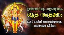 Shukra Gochar 2023: തൊടുന്നതെല്ലാം പൊന്നാകും, ശുക്രന്‍ കര്‍ക്കിടകത്തില്‍; 5 രാശിക്ക് ആഢംബര ജീവിതം, ശുക്രദശ