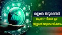 ശുക്രന്‍ 27 നാള്‍ മിഥുനം രാശിയില്‍: കഷ്ടപ്പാടിന്റെ അങ്ങേയറ്റം കാണും ഈ നാളുകാര്‍