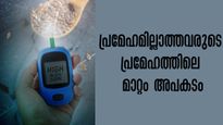 പ്രമേഹമില്ലാത്തവരില്‍ രക്തത്തിലെ പഞ്ചസാരയുടെ അളവ് കുറയുന്നത് അതീവ അപകടം