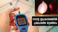 പ്രമേഹത്തെ പിടിച്ച പിടിയാല്‍ കുറക്കാന്‍ സവാള മതി: പക്ഷേ ഉപയോഗം ഇങ്ങനെ