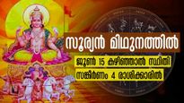 സൂര്യന്‍ മിഥുനം രാശിയില്‍: ജൂണ്‍ 15-ന് ശേഷം ധനനഷ്ടവും സമാധാനക്കേടും നിറയുന്ന 4 രാശിക്കാര്‍