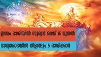 സൂര്യന്‍ ഇടവത്തില്‍: മെയ് 15 മുതല്‍ ഒരു മാസത്തേക്ക് കരിയര്‍, ധന നേട്ടങ്ങള്‍ നിങ്ങളോടൊപ്പം