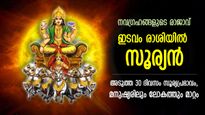 ഒരുവര്‍ഷത്തിനു ശേഷം സൂര്യന്‍ ഇടവത്തില്‍; 30 ദിവസം ലോകത്തിലും മനുഷ്യരിലും സൂര്യന്റെ പ്രഭാവം, മാറ്റങ്ങള്‍