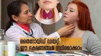 തൈറോയ്ഡ് വില്ലനാണോ: പരിഹരിക്കാനും കുറക്കാനും ഭക്ഷണം ധാരാളം