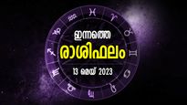 Today Horoscope Malayalam: നിക്ഷേപങ്ങളില്‍ നിന്ന് ഇരട്ടി നേട്ടം, സാമ്പത്തികം ഭദ്രം; ഇന്നത്തെ രാശിഫലം