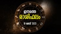 Today Horoscope Malayalam: ഇഷ്ടപ്പെട്ടത് സ്വന്തമാക്കും, ഇവര്‍ക്ക് ഭാഗ്യം മാത്രം കൈവരും; രാശിഫലം