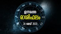 Today Horoscope Malayalam: മനസ്സ് സന്തോഷിക്കുന്ന വാര്‍ത്തകള്‍ കേള്‍ക്കും, ജീവിതപുരോഗതി നിശ്ചയം