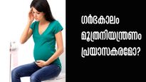 ഗര്‍ഭകാലത്തു മൂത്രം നിയന്ത്രിക്കാന്‍ ബുദ്ധിമുട്ടുന്നോ: കാരണങ്ങളും പരിഹാരവും